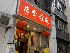 门面-友谊食店·北城天街