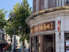 -长人馄饨铺(解放街店)
