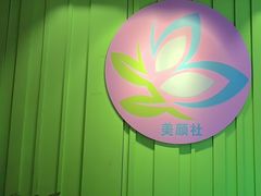 -Sakura·美颜社·日式私汤SPA