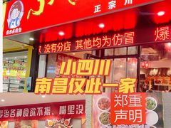 门面-爆炸头阿姨小四川正宗川味小吃(无任何分店)