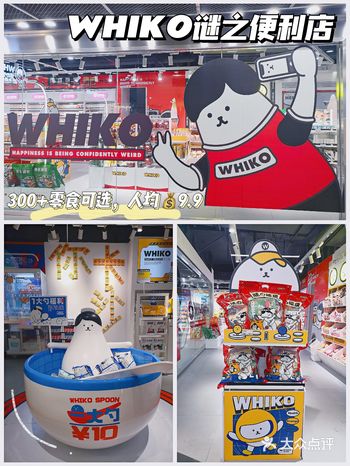 市中心超火 漫画零食店WHIKO谜之生物