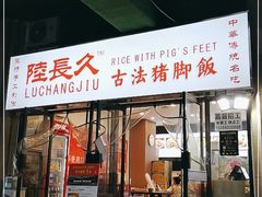 门面-陆长玖古法猪脚饭(玄风桥店)