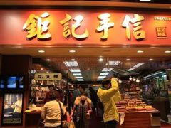 -钜记手信(兴华楼店)