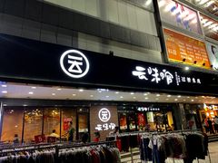 门面-云味馆·云南菜·云南米线(沙井华润店)