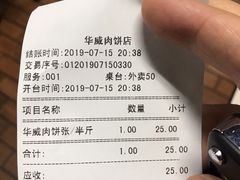 账单-清真永恒华威肉饼(潘家园店)