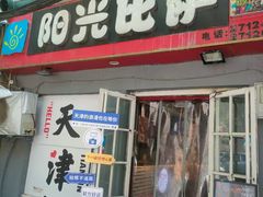 -阳光披萨(辽宁路店)