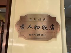-老人和饭店(淮海中路店)