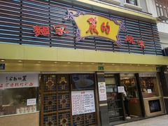 门面-丽的面家(多宝路店)