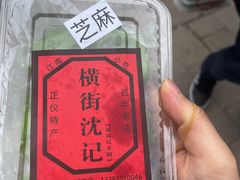 -沈记青团