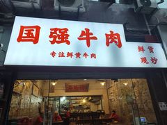 -国强牛肉(洋河总店)