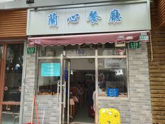 门面-蘭心餐厅(进贤路店)