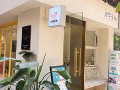 -小半有礼(天河南店)