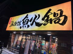 -京门活鱼馆·鱼火锅(百子湾（原红庙）店)