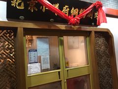 门面-小洋府铜锅涮肉(南锣鼓巷店)