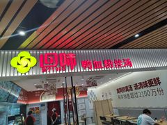 -回味鸭血粉丝汤(砂之船店)