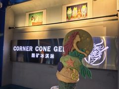-CORNER CONE GELATO酷矿手作霜淇淋(南头古城店)