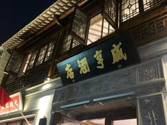 门面-香园茶社·金陵小灶(老门东店)