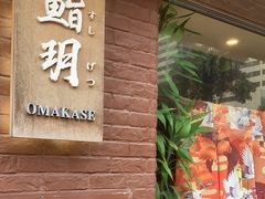 -鮨玥