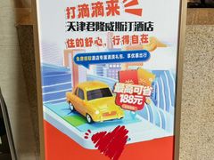 -天津君隆威斯汀酒店