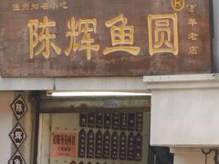 -陈辉鱼圆(五马步行街店)