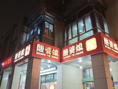 -酸婆娘重庆菜(紫竹路店)