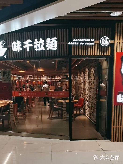味千拉面(大悦城店)图片