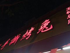 门面-老黄记手撕烤兔(玉林街店)