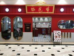 -裕莲楼(环球港店)