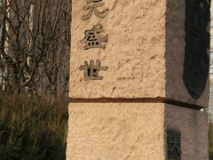 -元大都城垣遗址公园