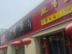 -龙香居海鲜浑锅家常菜·特色驴肉