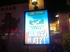 门面-八合里牛肉火锅(八合里总店)