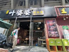 门面-嘉州叶婆婆钵钵鸡(建设路店)