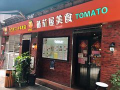 门面-番茄屋葡式美食(总店)