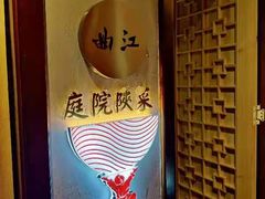 -长安炊烟庭院陕菜(七路明光路店)