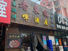 门面-老东镇啤酒屋海鲜加工·蒸汽海鲜·海鲜烧烤(台东店)