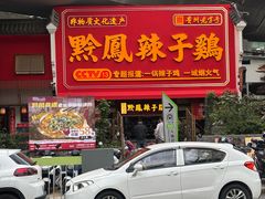 -黔凤辣子鸡