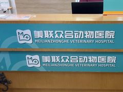 -美联众合动物医院·24h转诊中心