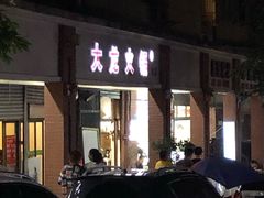 门面-大龙火锅(老店)