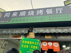 -同来顺烧烤餐厅(哈尔滨道店)
