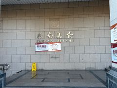 -农园餐厅(北京大学店)