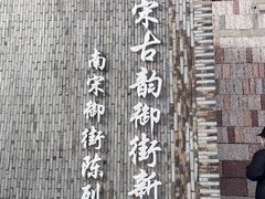 -南宋御街