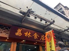 门面-荔林食店(西华路店)