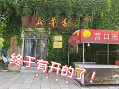 -营口辽河老街