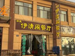 门面-清真·伊清阁餐厅