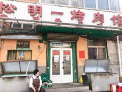 门面-松明一烤肉馆(鲁园店)