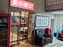 -湘中缘·湖南菜(娄底驻京办店)