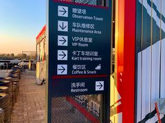 -上赛卡丁车世界