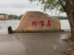 -珍宝岛