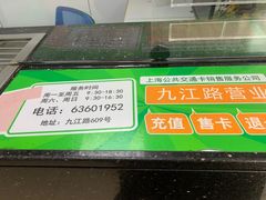 -上海公共交通卡服务中心(九江路营业部)