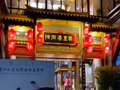 门面-陈麻婆豆腐总店